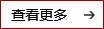 查看更多 查看更多